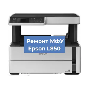 Замена памперса на МФУ Epson L850 в Нижнем Новгороде